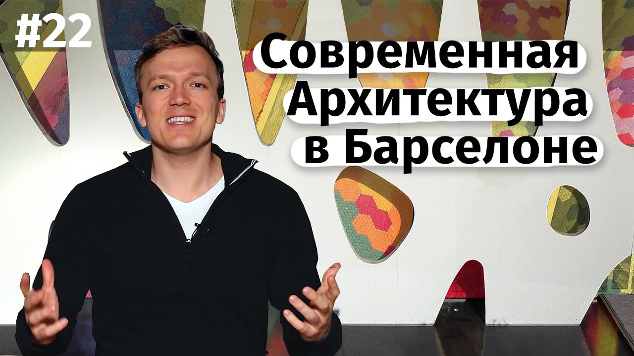 Современная архитектура в Барселоне (ENG subtitles)