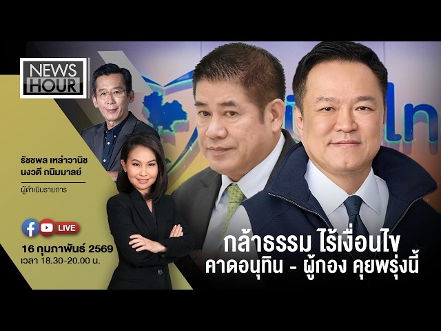 Live #NewsHour กล้าธรรม ไร้เงื่อนไข คาดอนุทิน - ผู้กอง คุยพรุ่งนี้ :16-02-69