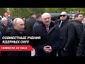 Лукашенко и Путин приоткрыли подробности учений с ядерным оружием! | Парад в Москве | Новости 09.05