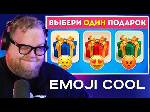 T2X2 СМОТРИТ - ВЫБЕРИ ОДИН ПОДАРКИ ИЗ ТРЕХ 🎁