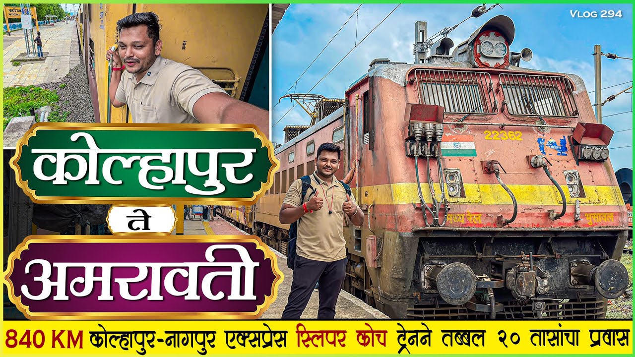 कोल्हापूर ते नागपूर एक्स्प्रेस परभणी मार्गे तब्बल २० तासांचा प्रवास🌾|11404Kolhapur to Nagpur Express