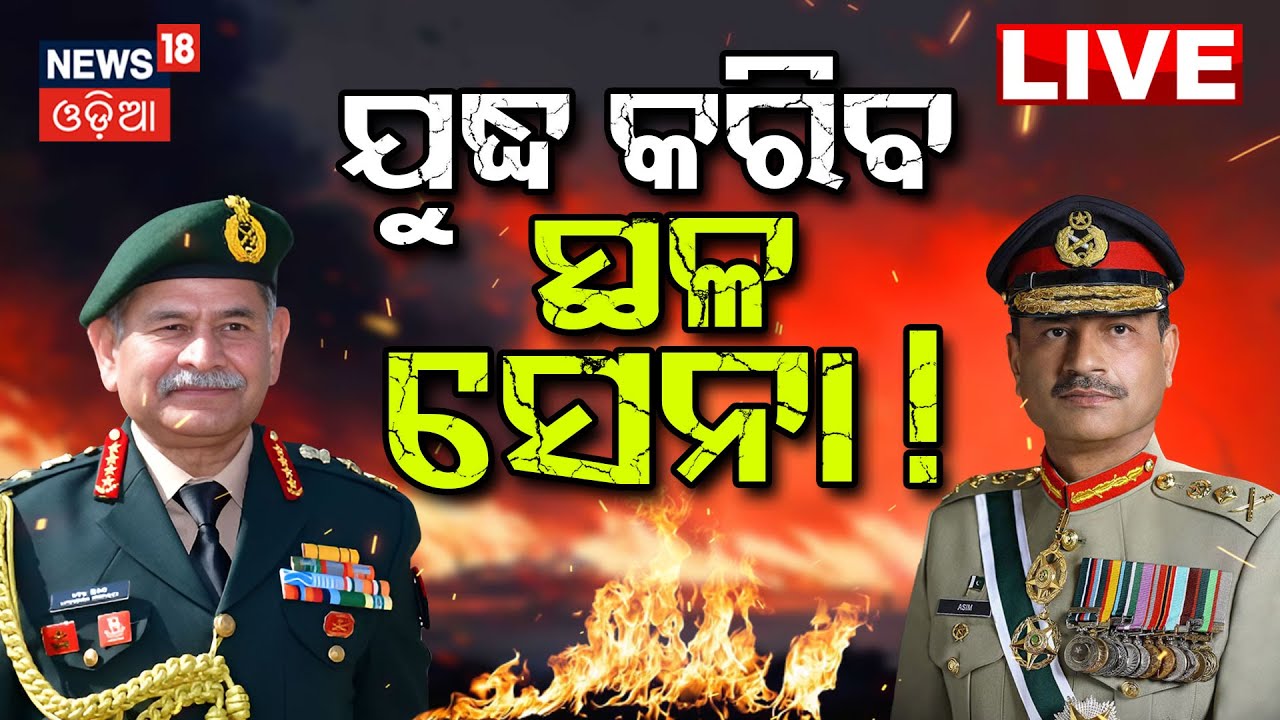 Live: ଯୁଦ୍ଧରୁ ଆସିଲା ବଡ଼ ଖବର | India Pakistan War  | Pahalgam Attack