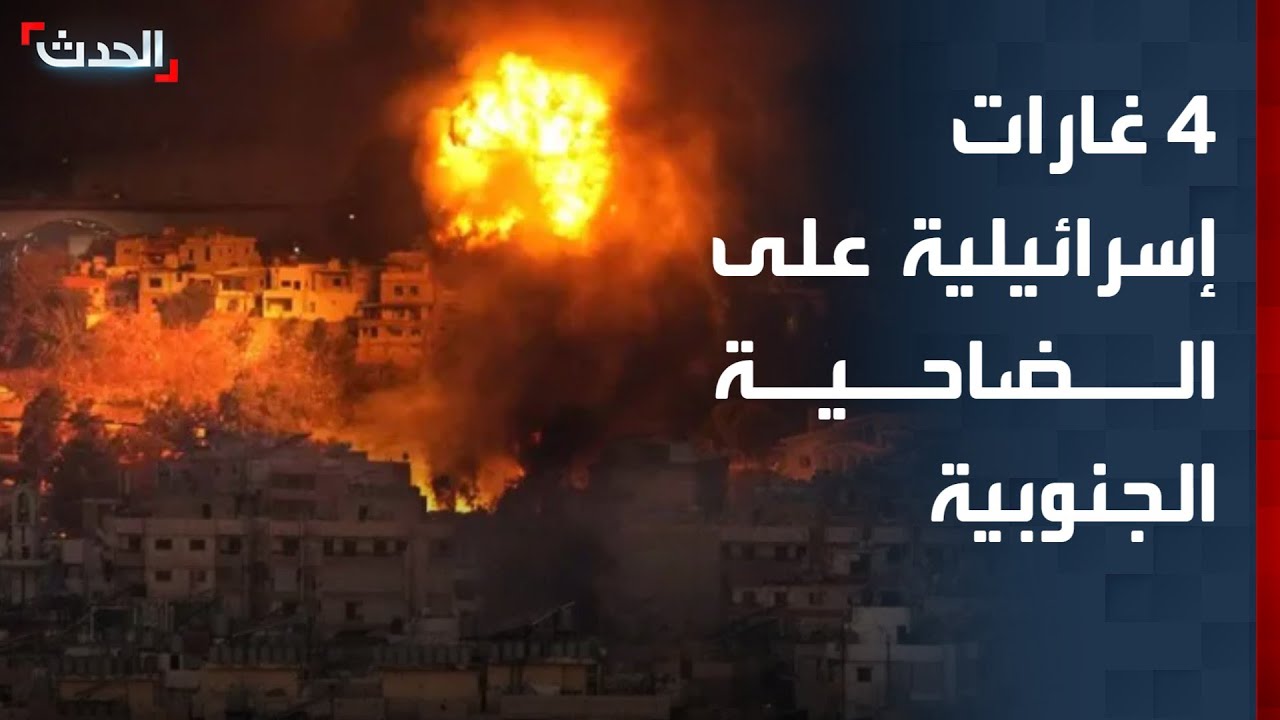 4 غارات إسرائيلية على الضاحية الجنوبية لبيروت