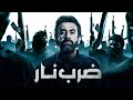 حصريا فيلم الاكشن والاثارة فيلم ضرب نار بطولة كريم عبد العزيز حصريا فيلم الاكشن والاثارة فيلم ضرب نار بطولة كريم عبد العزيز
