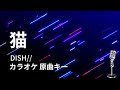 【カラオケ】猫 / DISH// 【原曲キー】