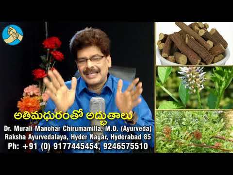 అతి మధురంతో అద్భుత ఆయుర్వేద చికిత్సలు | Amazing remedies  with Mulethi (Atimadhuram) in Telugu