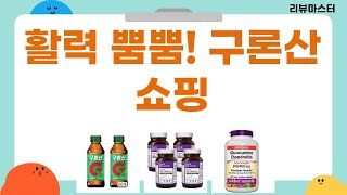 오늘의 쇼핑: 활력 충전! 덱스트로/홍삼/관절/아연  구론산!