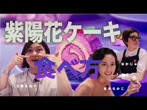 紫陽花ケーキの食べ方