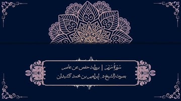 سورة مريم برواية حفص عن عاصم | بصوت الشيخ د. إبراهيم بن محمد كشيدان