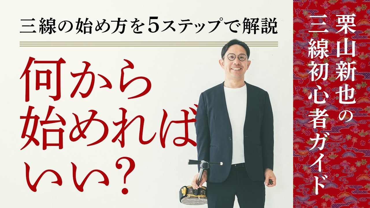 三線の始め方ロードマップ｜何から始めればいい？を5ステップで解説