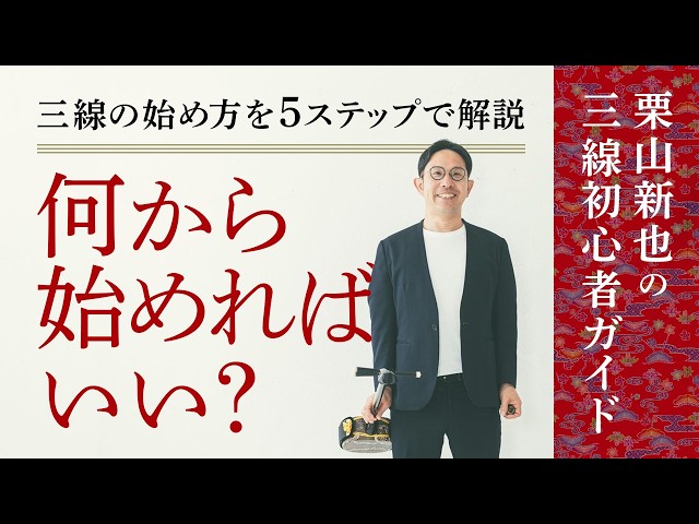 三線の始め方ロードマップ｜何から始めればいい？を5ステップで解説