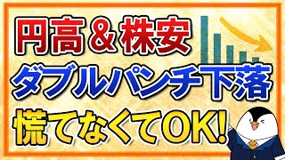 【よくある質問】円高＆株安でダブルパンチ下落中…でも慌てなくていい理由を分かりやすく解説！
