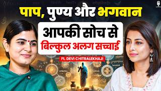 पाप पुण्य और भगवान, आपकी सोच से बिल्कुल अलग सच्चाई | Devi Chitralekha Ji | Vrindavan | Radhe Radhe
