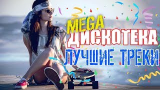 1ЧАС! MEGAДИСКОТЕКА! Все Самые Классные Улетные Танцевальные Треки Цифея 2014! Лучшее в стиле 90х!