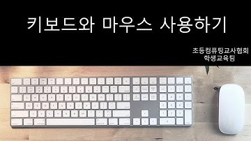 [컴퓨팅기초] 01키보드와 마우스 알아보기