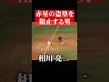 赤星憲広、盗塁失敗 #shorts