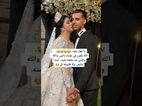 الله يكون في عونك يا عريس