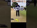 117.湯原信光ゴルフ講義・第66回より２／２ #shorts #ゴルフの知識を深める