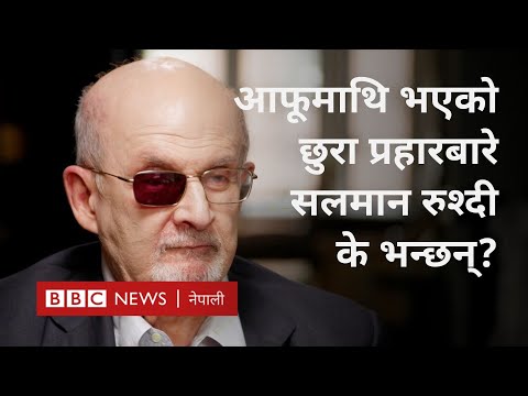 Salman Rushdie: आफूमाथि छुरा प्रहार भएको पुरानो घटनाबारे सलमान रुश्दी के भन्छन्?-BBC Nepali Sewa