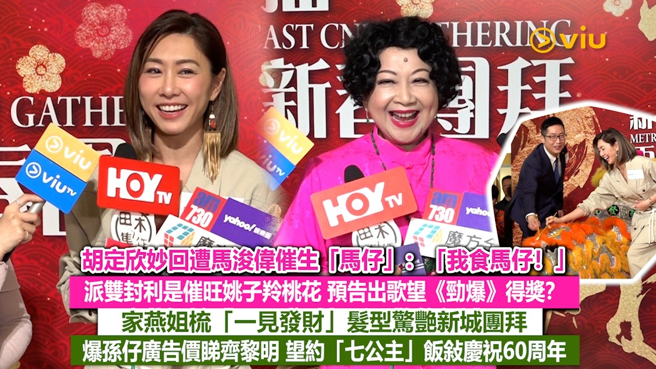 ✨足本訪問：胡定欣妙回遭馬浚偉催生「馬仔」：「我食馬仔❗」 派雙封利是催旺姚子羚桃花🥰預告出歌望《勁爆》得獎❓家燕姐梳「一見發財」髮型驚艷新城團拜🤗爆孫仔廣告價睇齊黎明｜Viu1現場實況