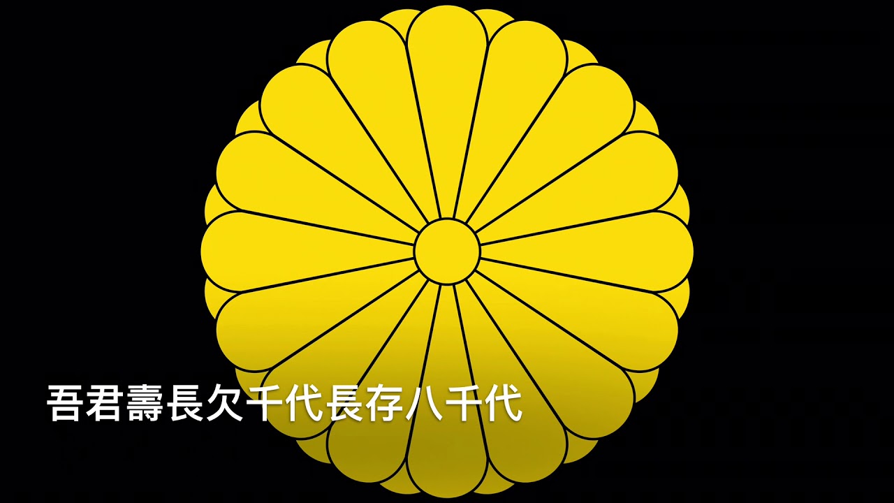 亞洲國歌系列～日本國~君之代 - YouTube
