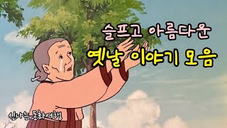 재미가득 옛날이야기 4편 / 일곱  오라비 접동/풀죽풀죽 풀죽새/좁쌀꽃 이야기 등/민담/고전/전래동화