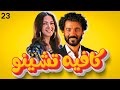 مسلسل كافيه تشينو بطولة خالد النبوى و دنيا سمير غانم الحلقة 23