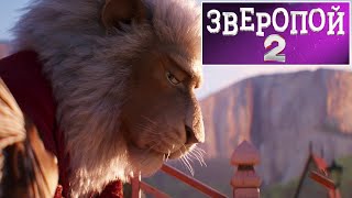 Зверопой 2 📺 Русский Трейлер / Sing 2 / Мультфильм 2021