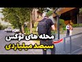 خانه های چند صد میلیاردی شیراز توی کدام محله هست