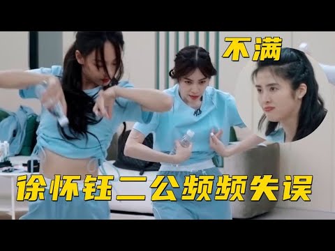 徐怀钰二公又出意外？练习室排练频频失误，矿泉水脱手砸伤赵丽娜