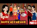 (Part-3) देवरानी के भाई से शादी करूंगी | Bedtime Stories | Moral Story | Storytime | Story in Hindi