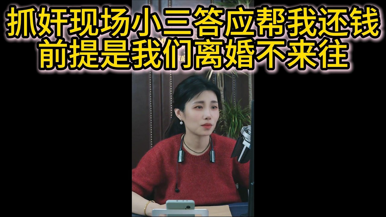 抓奸现场小三答应帮我还钱前提是我们离婚不来往