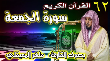 سورة الجمعة | ماهر المعيقلي Surat Al Jumu’ah Maher Al Muaiqly 62