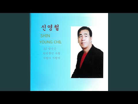 Watch 한번 뿐인 사랑 on YouTube