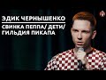 Эдик Чернышенко - свинка Пеппа/ дети/ гильдия пикапа [СК#23]