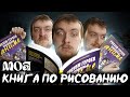 МОЯ КНИГА ПРО РИСОВАНИЕ