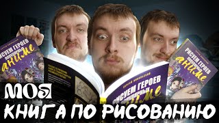 МОЯ КНИГА ПРО РИСОВАНИЕ