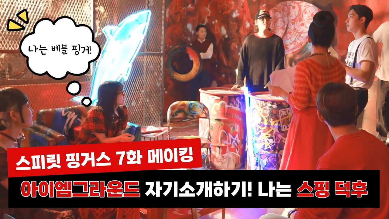 [스피릿 핑거스(Spirit Fingers)] 아이엠그라운드 자기소개하기! 나는 스핑 덕후 | 7화 메이킹
