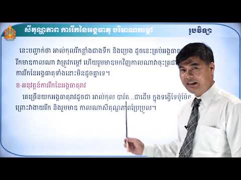 ថា្នក់ទី៧ រូបវិទ្យា មេរៀនទី១៖ សីតុណ្ហភាព ការរីកនៃអង្គធាតុ បរិមាណកម្តៅ