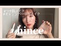 【韓国コスメ】hinceで作るツヤ盛りオレンジベージュメイク/ハイライト/アイシャドウ