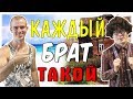 КАЖДЫЙ БРАТ ТАКОЙ [сборник серий 4 в 1]