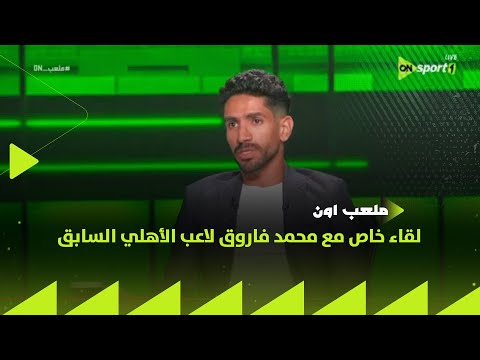ملعب  لقاء خاص مع محمد فاروق لاعب الأهلي السابق في ضيافة إبراهيم عبدالجواد بتاريخ 1 7 2025