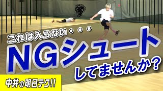 【ドン引きシュートしてませんか？】やりがち!!絶対に入らないシュート３選
