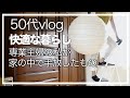 【50代】【専業主婦日々の暮らしVLOG】快適な暮らし/50代専業主婦の私が家の中で手放したコトやモノ/家事の負担を減らす/快適さを求めて庭で手放したもの/家族時間を増やすための手放し