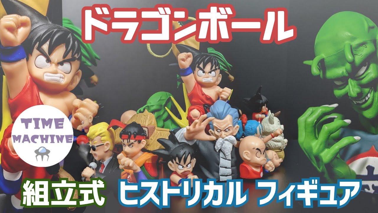 ドラゴンボール 組立式 ヒストリカルフィギュア - YouTube