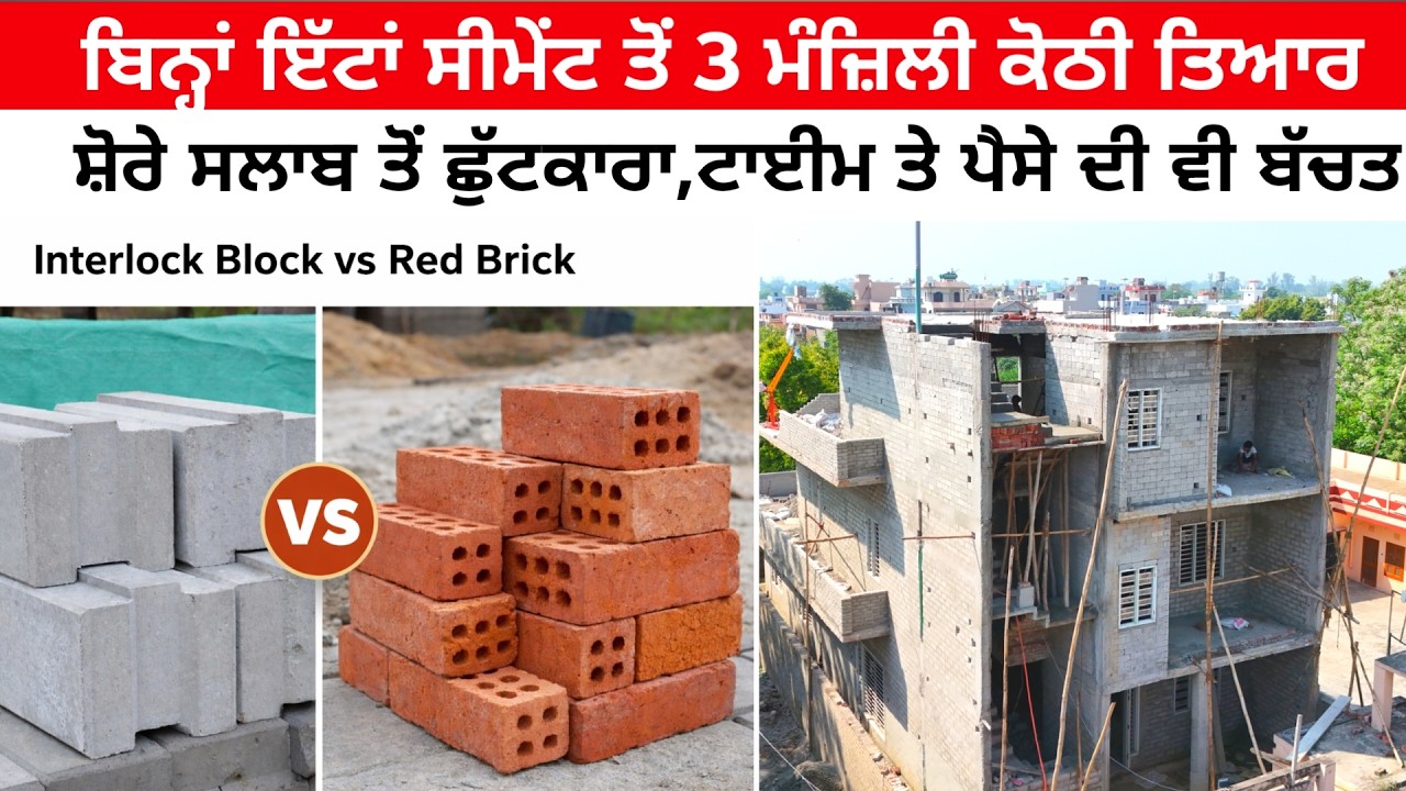 ⁣ਬਿਨ੍ਹਾਂ ਇੱਟਾਂ ਸੀਮੇਂਟ ਤੋਂ 3 ਮੰਜ਼ਿਲੀ ਕੋਠੀ ਤਿਆਰ
