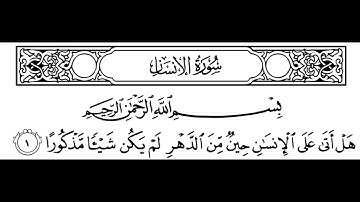 سورة الإنسان مكتوبة | سورة رقم 76 | القارئ مجهول