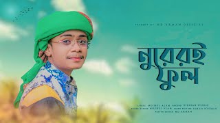 সমযর সর নত রসল Nureri Ful নরর ফল Md Arman নউ ইসলমক গজলQuirento Music