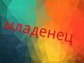 свадебный прикол.    Младенец.