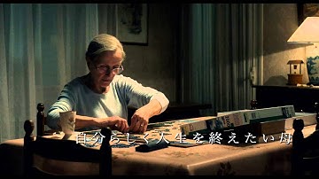 『母の身終い』予告編